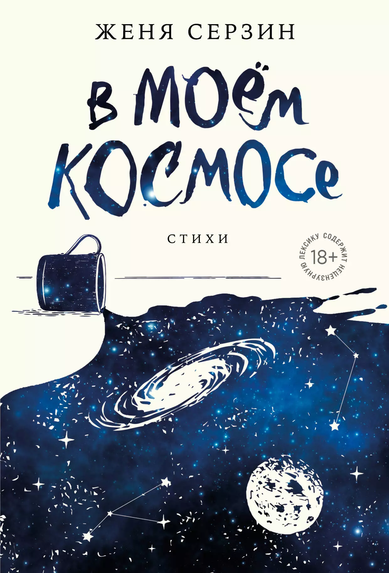 Серзин Евгений В моем космосе. Стихи