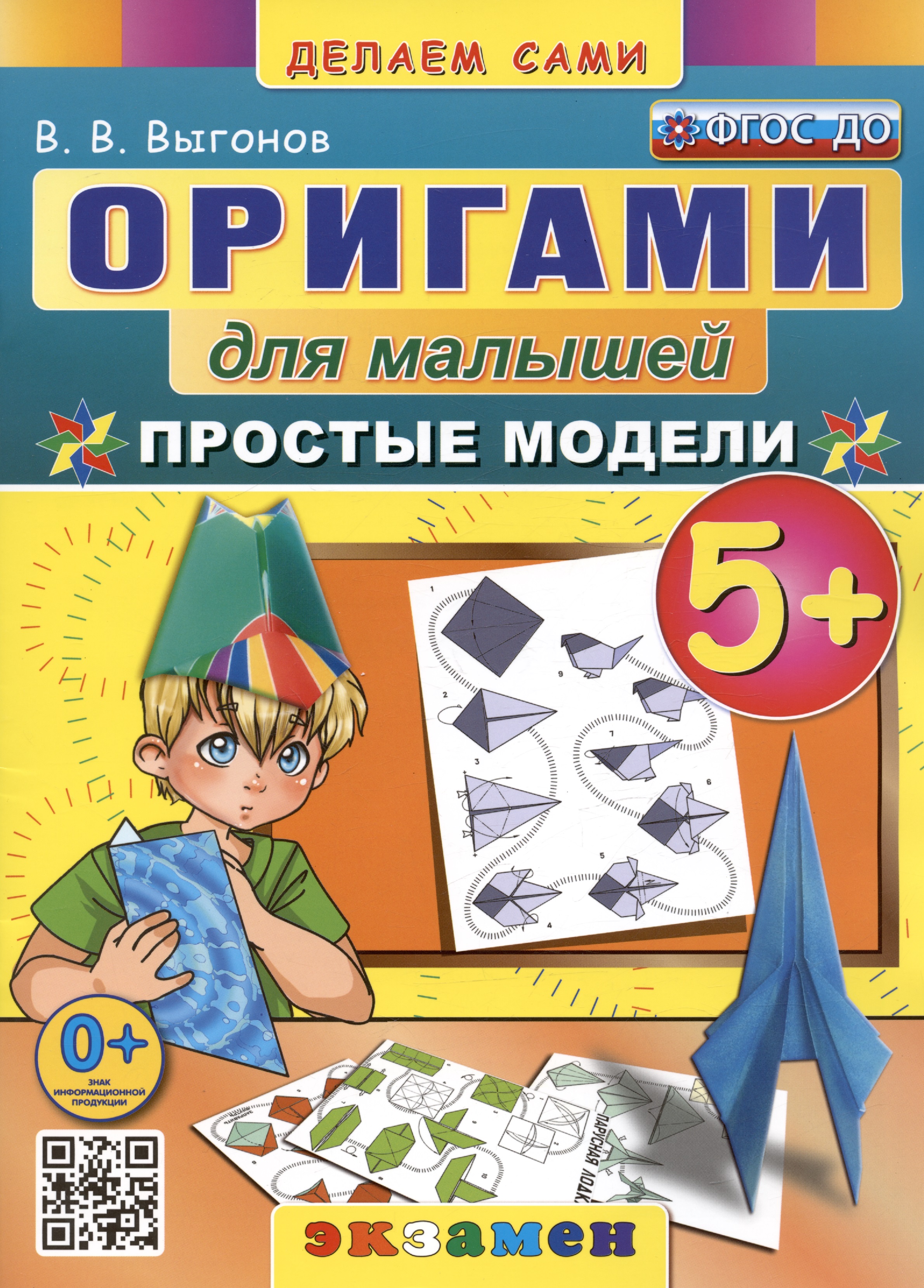 цена Выгонов Виктор Викторович Оригами для малышей. Простые модели. 5+