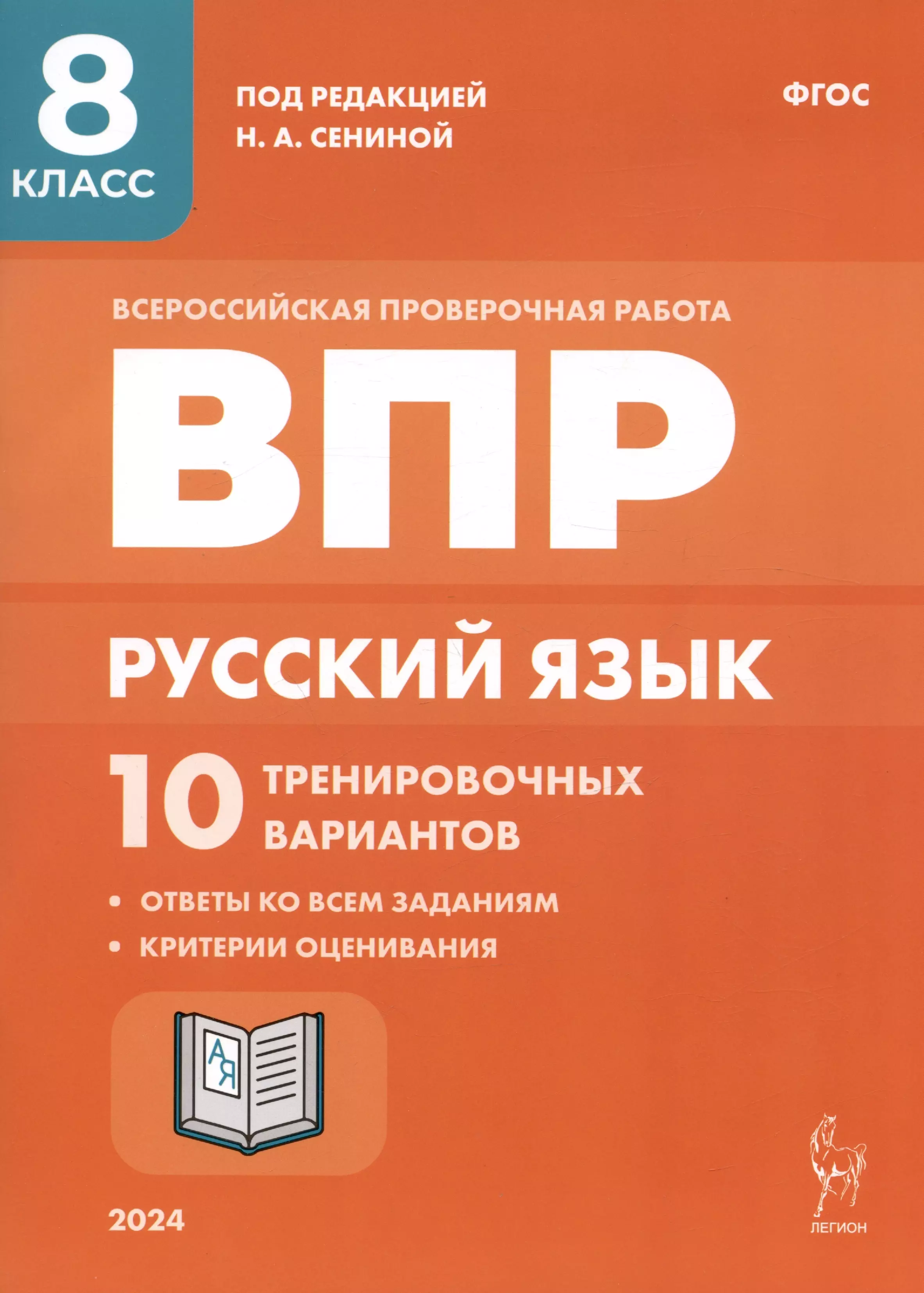 русский язык впр 8 класс 10 тренировочных вариантов сенина н а Русский язык. ВПР. 8 класс. 10 тренировочных вариантов. Учебное пособие