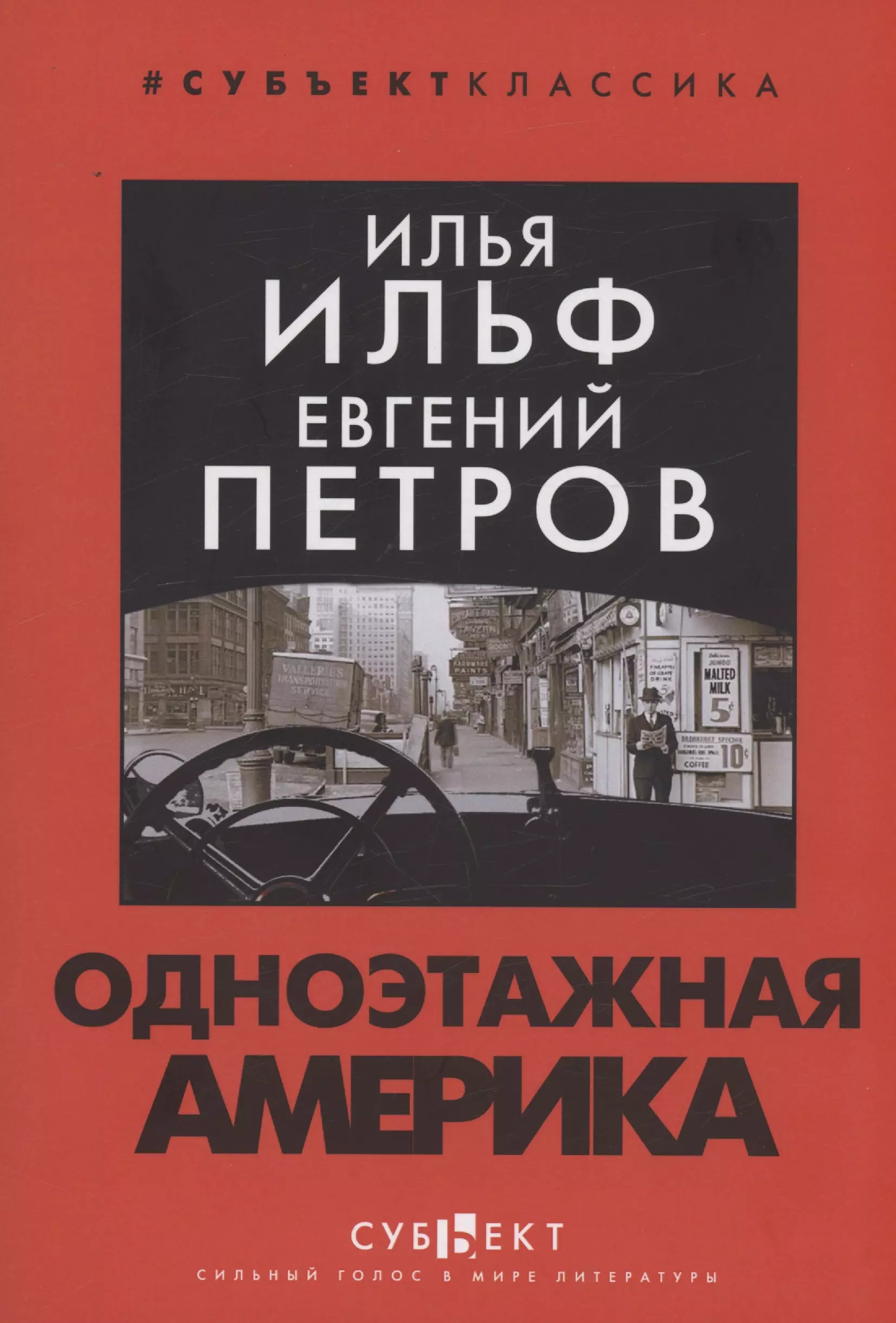 Петров Евгений Петрович, Ильф Илья Арнольдович - Одноэтажная Америка