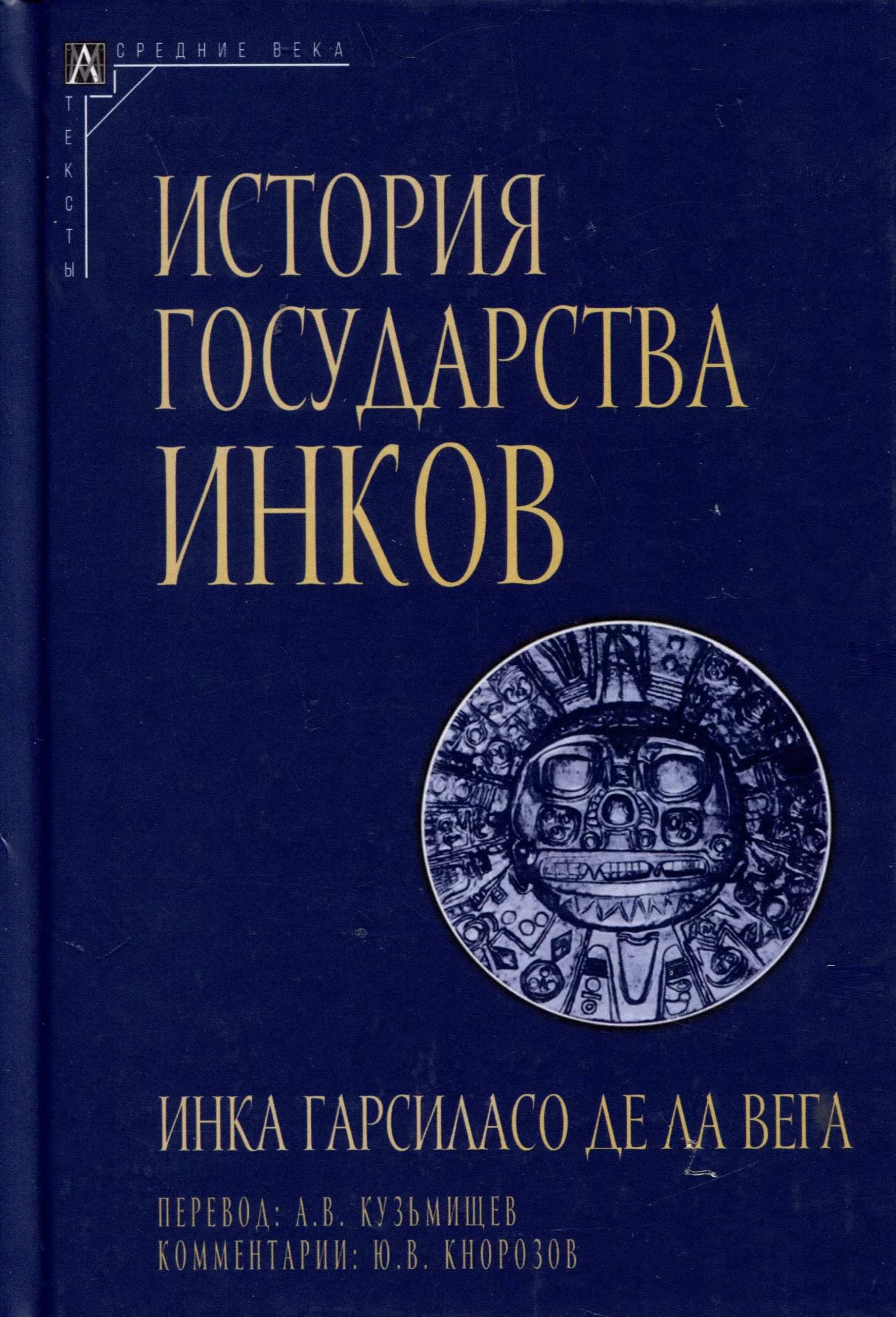 сомервилл барбара империя инков Де Ла Вега Инка Гарсиласо История государства инков