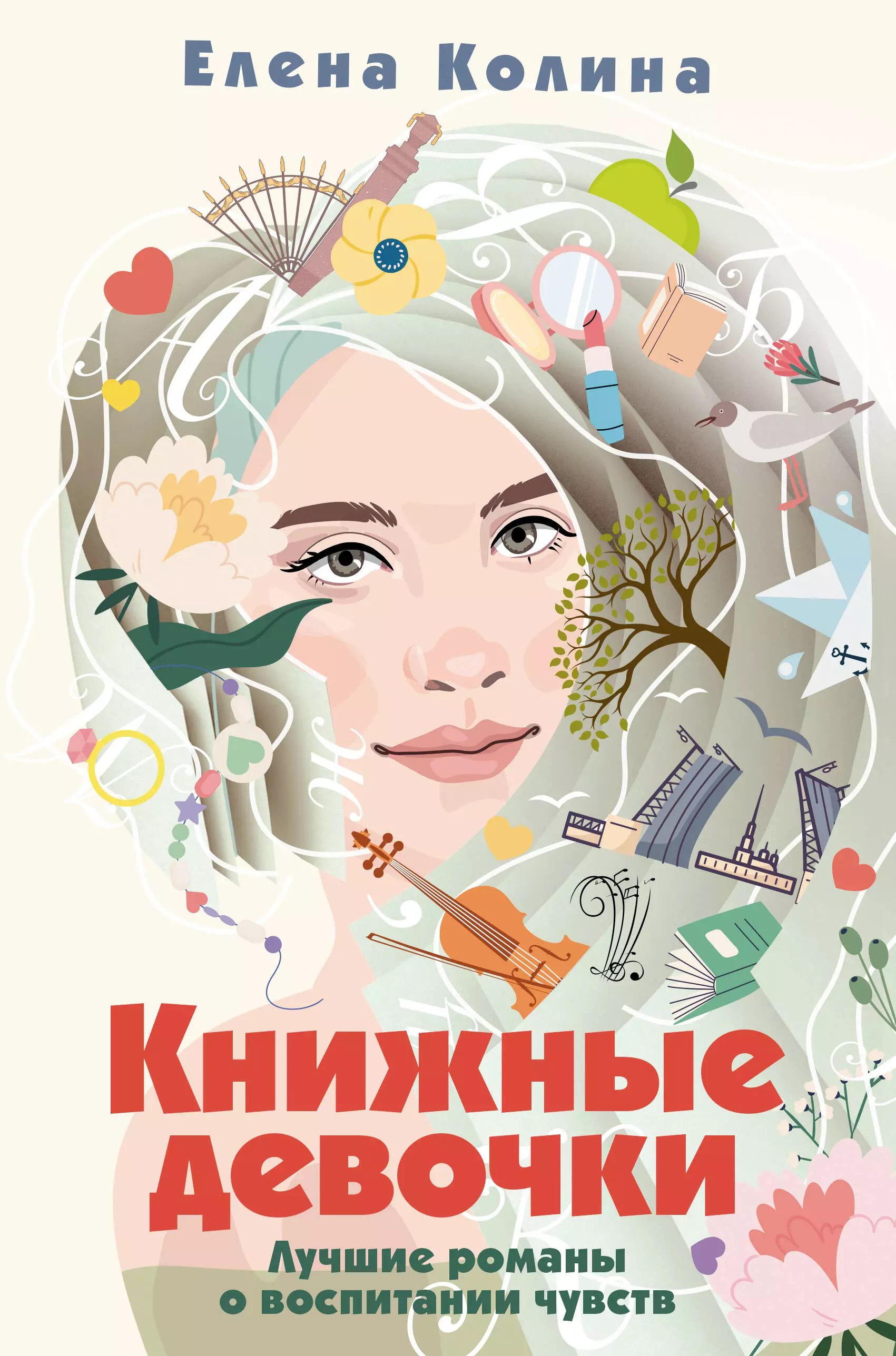 Колина Елена Книжные девочки