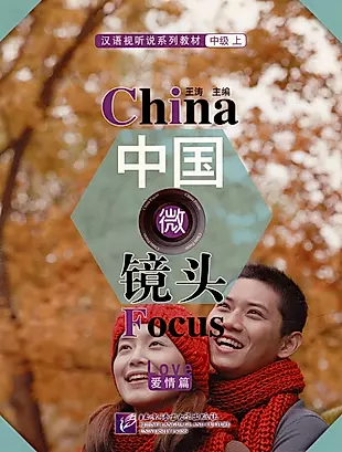 China Focus: Chinese Audiovisual-Speaking Course Intermediate I "Love" — 3003779 — 1