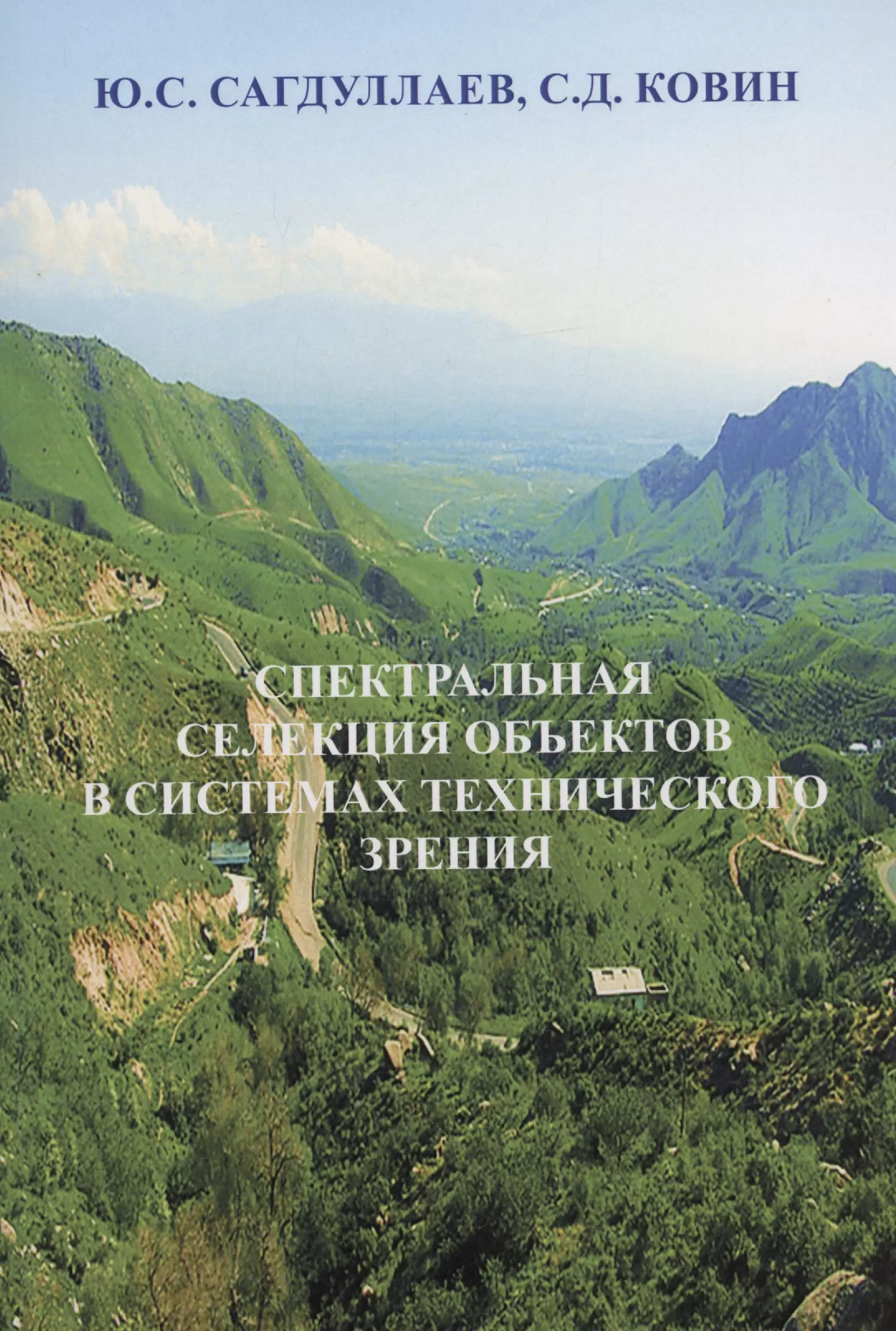 Ковин Сергей Дмитриевич, Сагдуллаев Юрий Сагдуллаевич - Спектральная селекция объектов в системах технического зрения