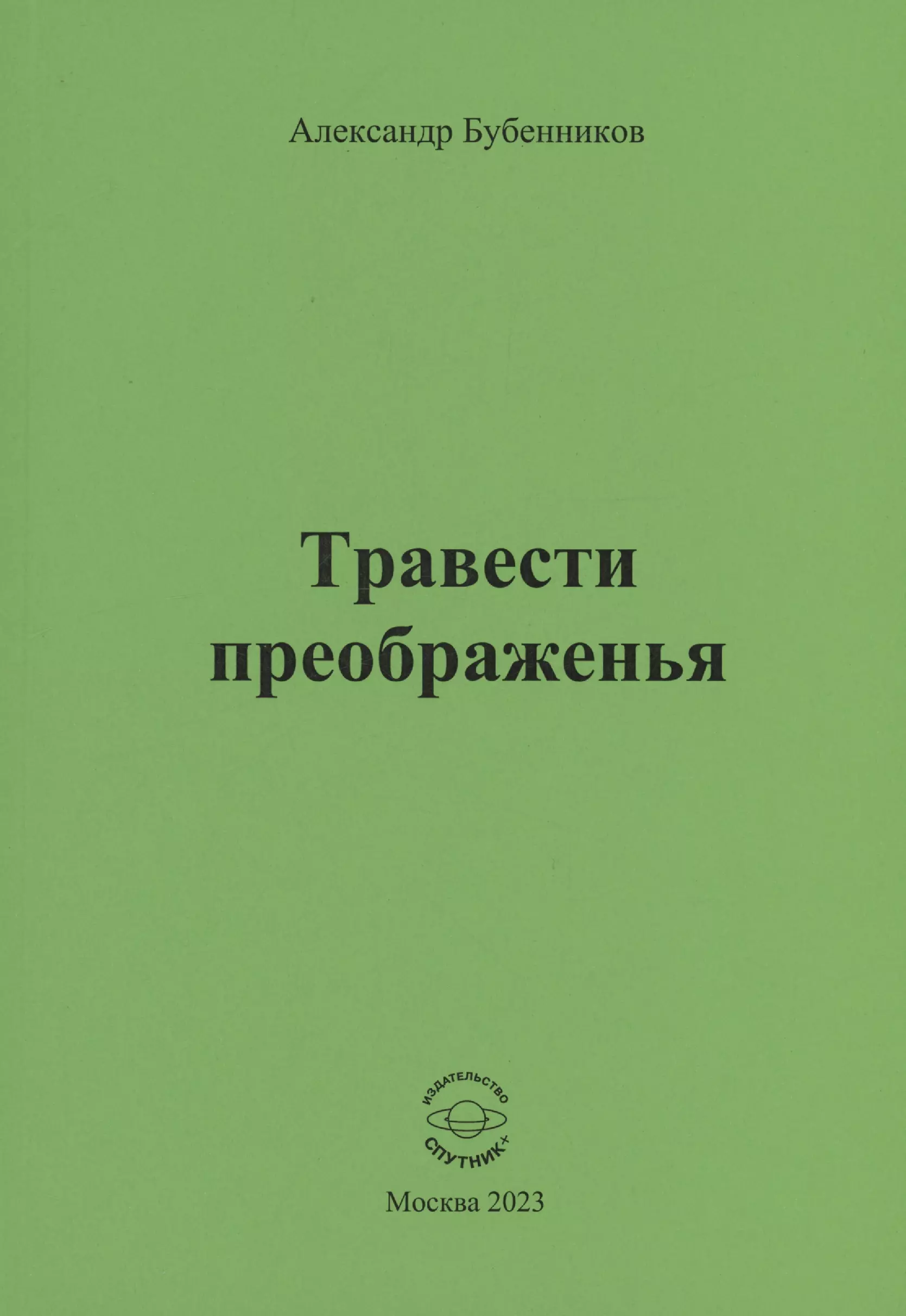 бубенников а очиститься грозой преображенья Бубенников Александр Николаевич Травести преображенья