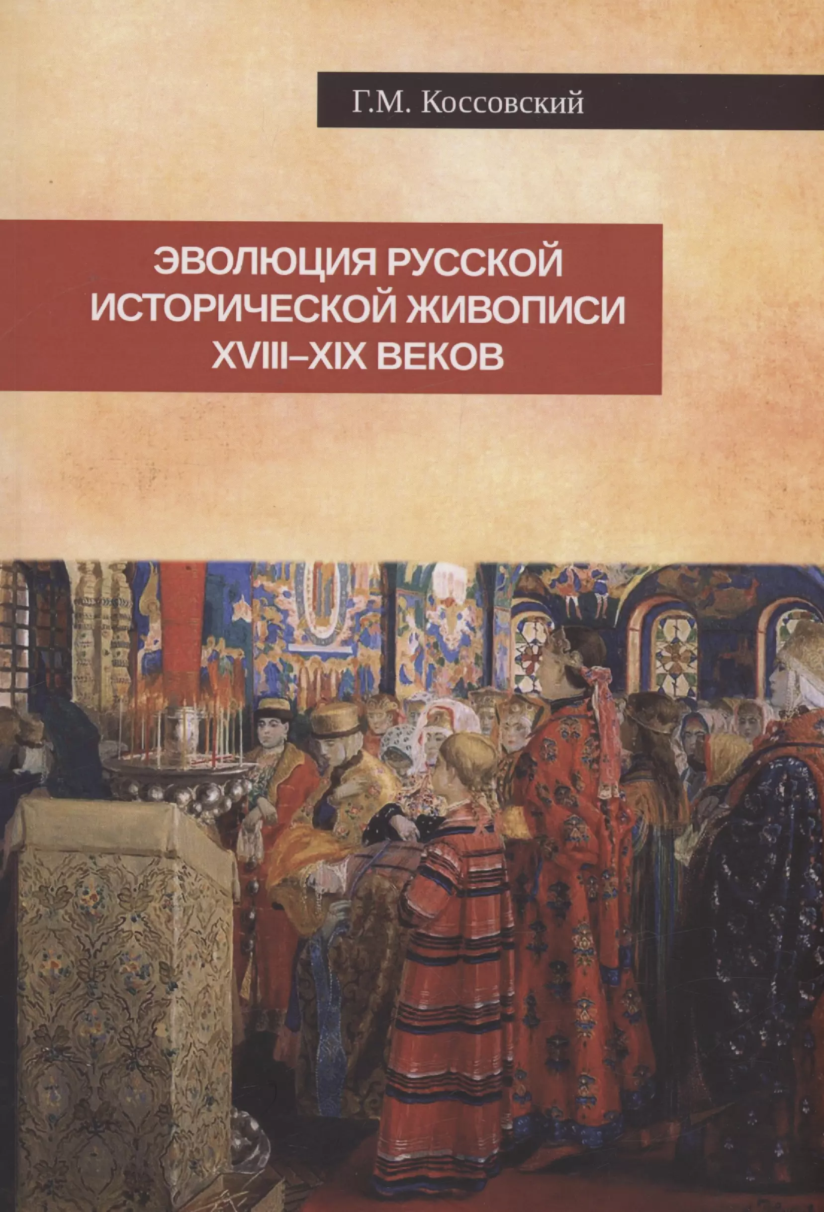Эволюция русской исторической живописи XVIII-XIX веков