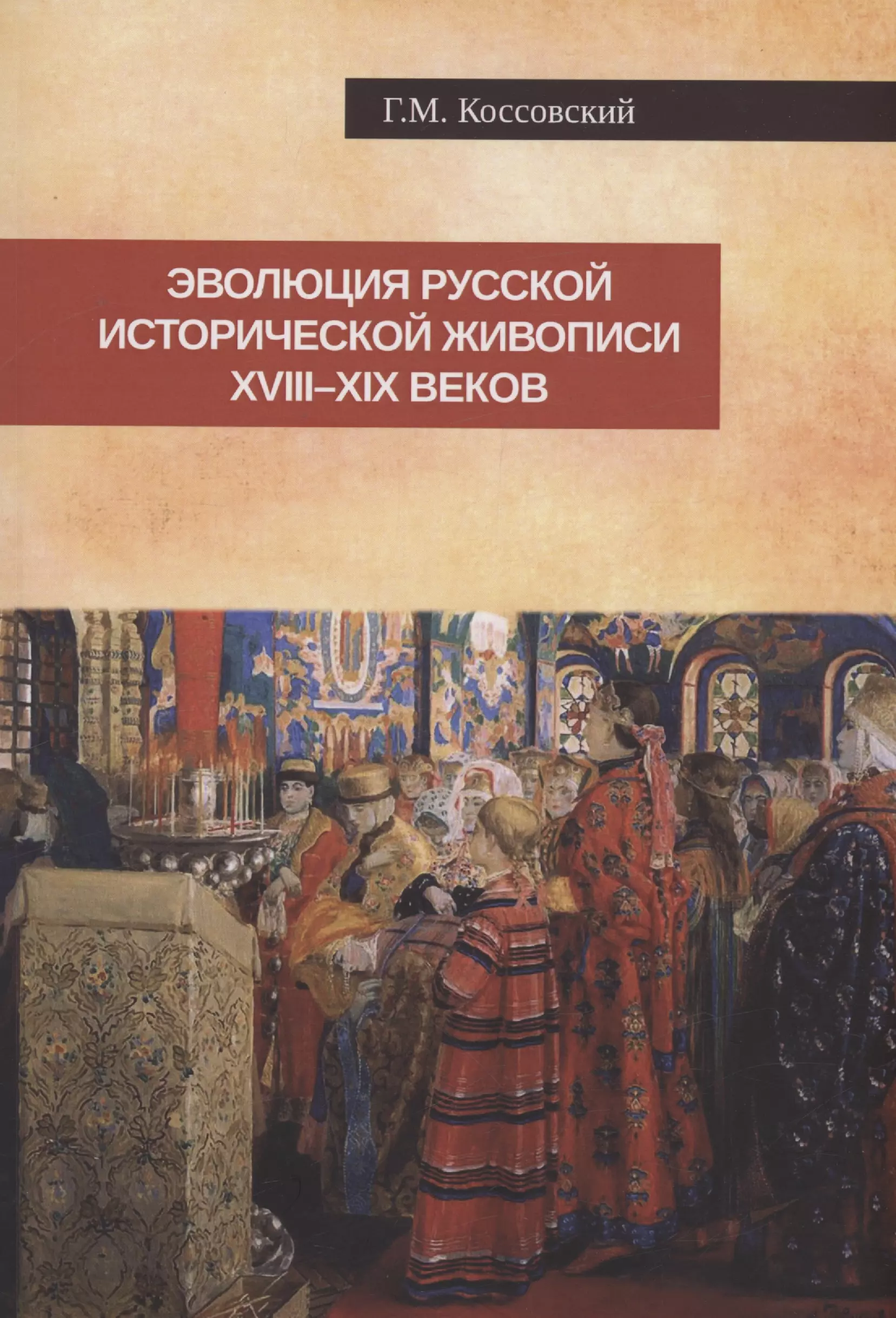 Коссовский Григорий Моисеевич - Эволюция русской исторической живописи XVIII-XIX веков