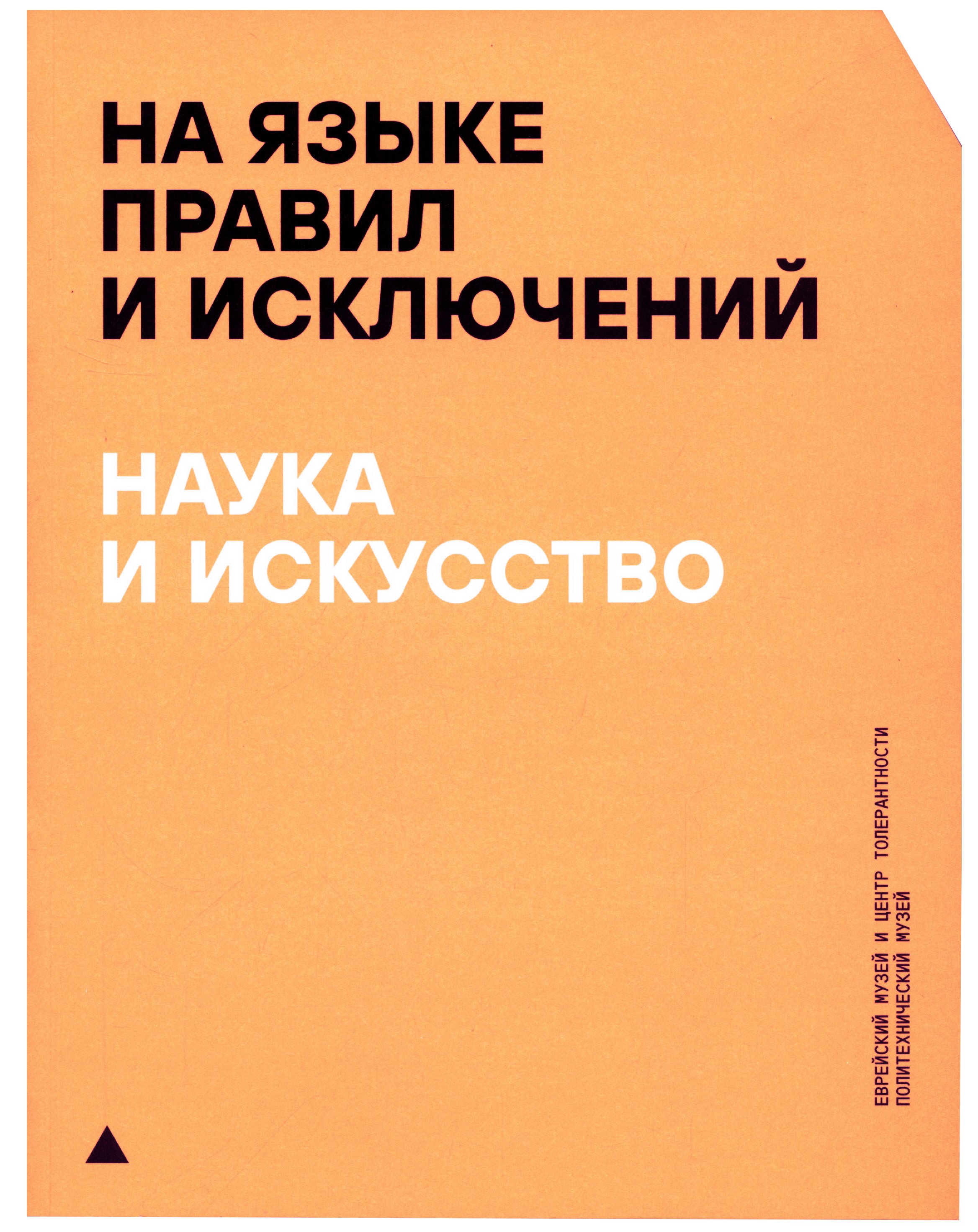 

На языке правил и исключений. Наука и искусство