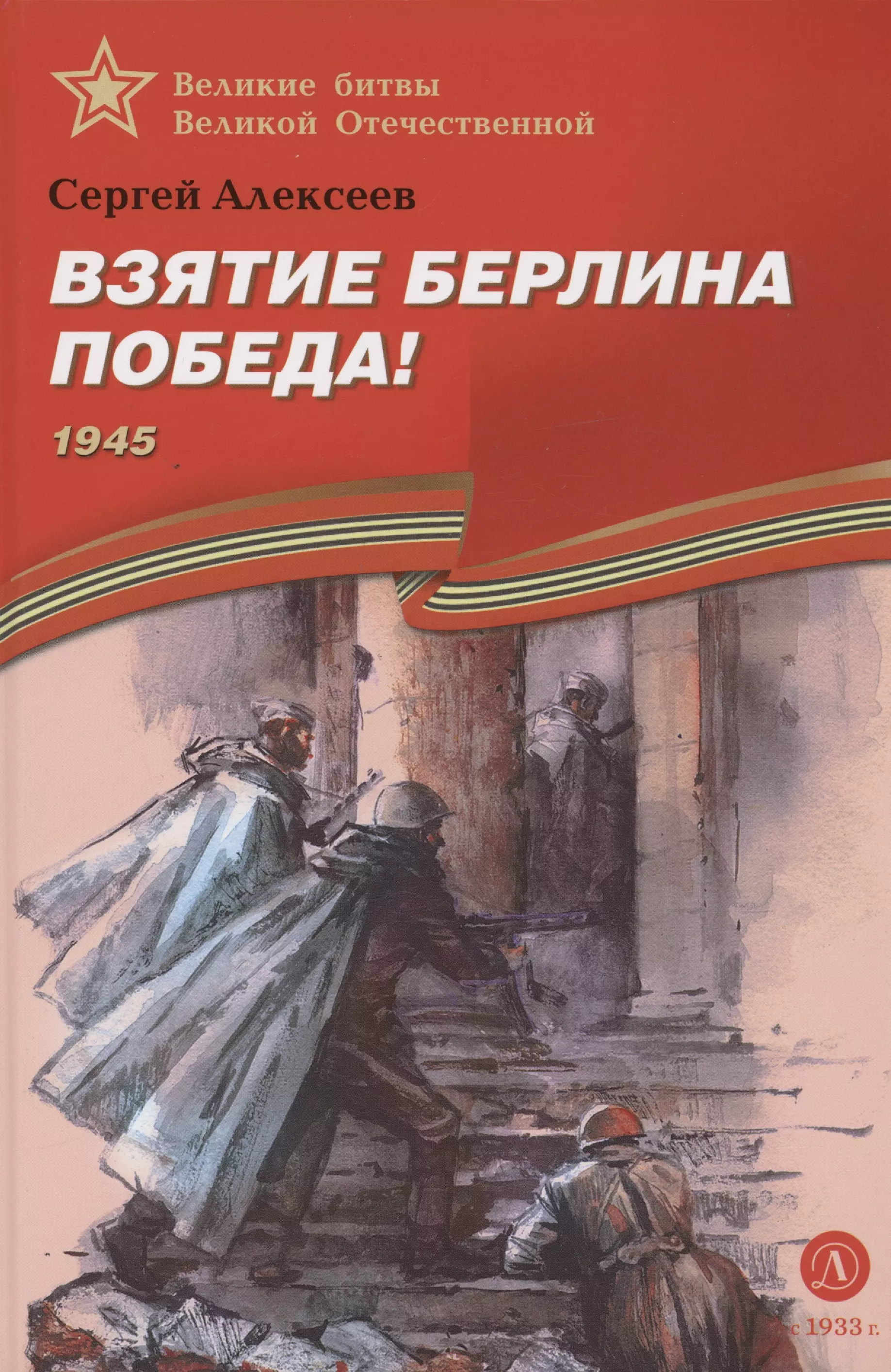 Алексеев Сергей Петрович Взятие Берлина, Победа! 1945