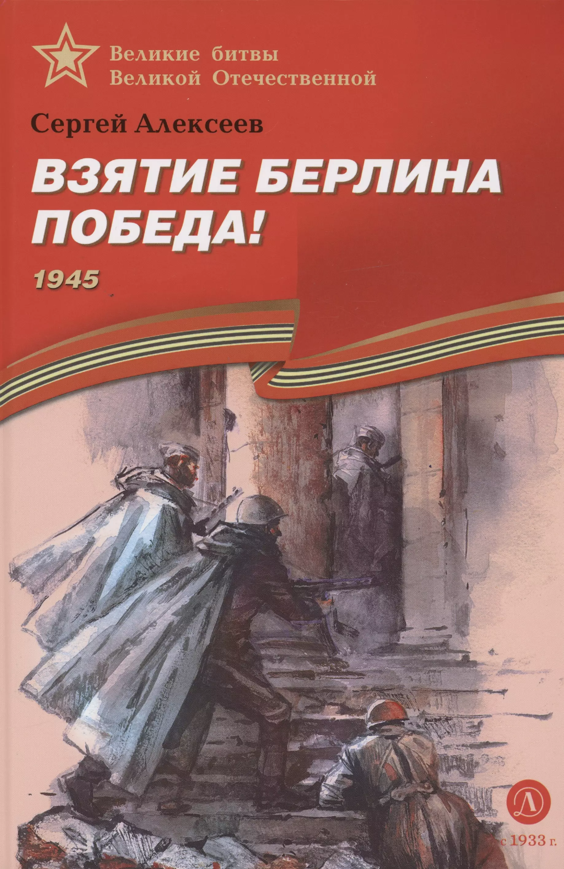 Алексеев Сергей Петрович - Взятие Берлина, Победа! 1945