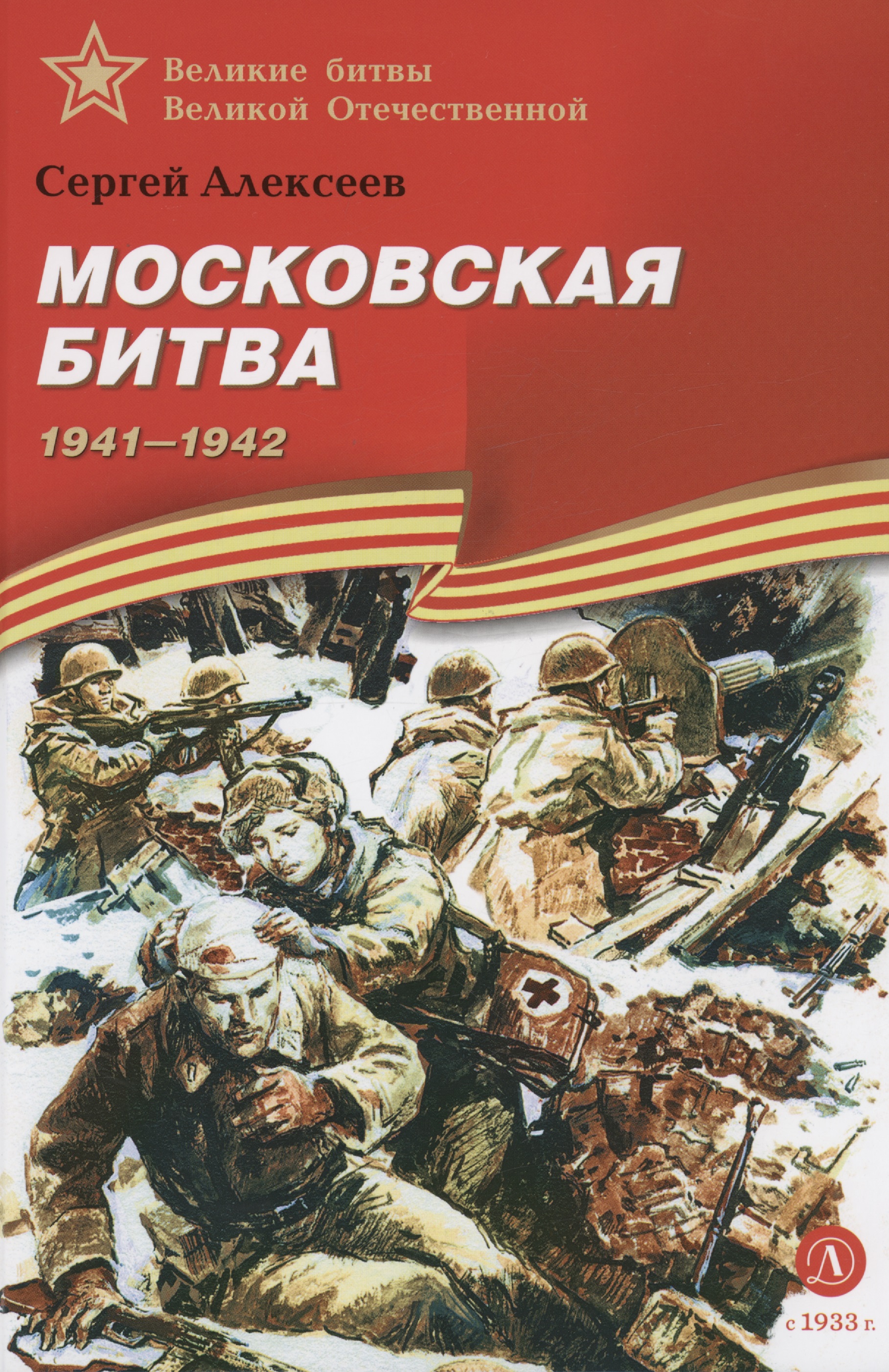 Алексеев Сергей Петрович Московская битва 1941-1942 1941 1945 подвиг ярославцев