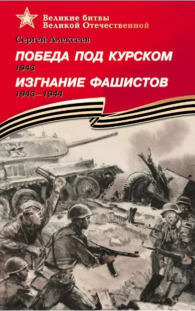Победа под Курском 1943. Изгнание фашистов 1943-1944