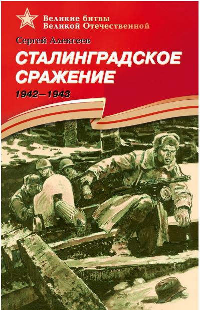 Сталинградское сражение 1942-1943 алексеев сергей петрович сталинградское сражение 1942 1943 рассказы для детей