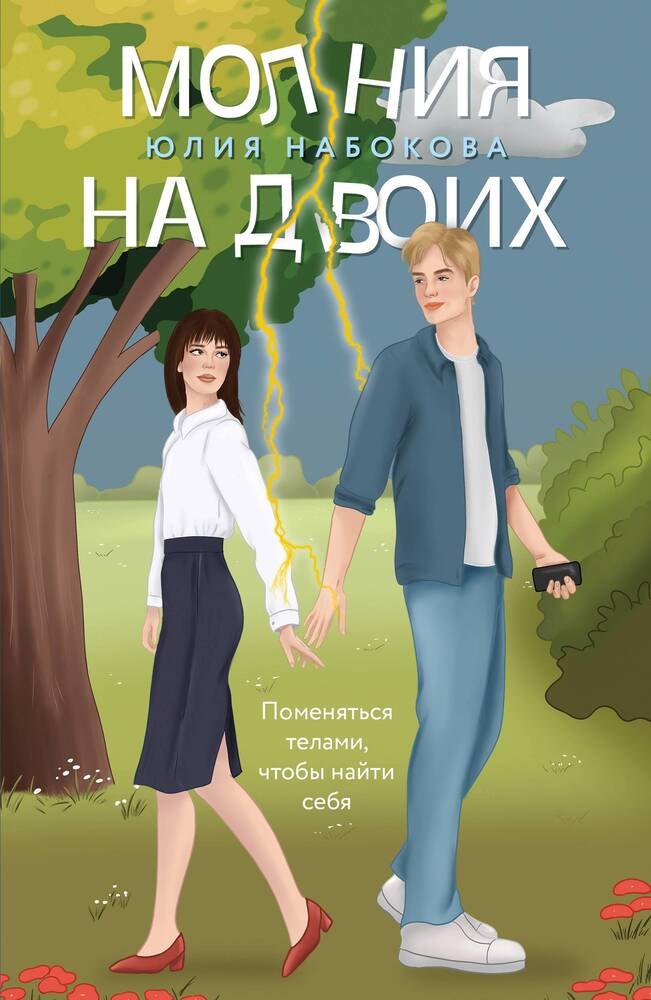 

Молния на двоих (с автографом)