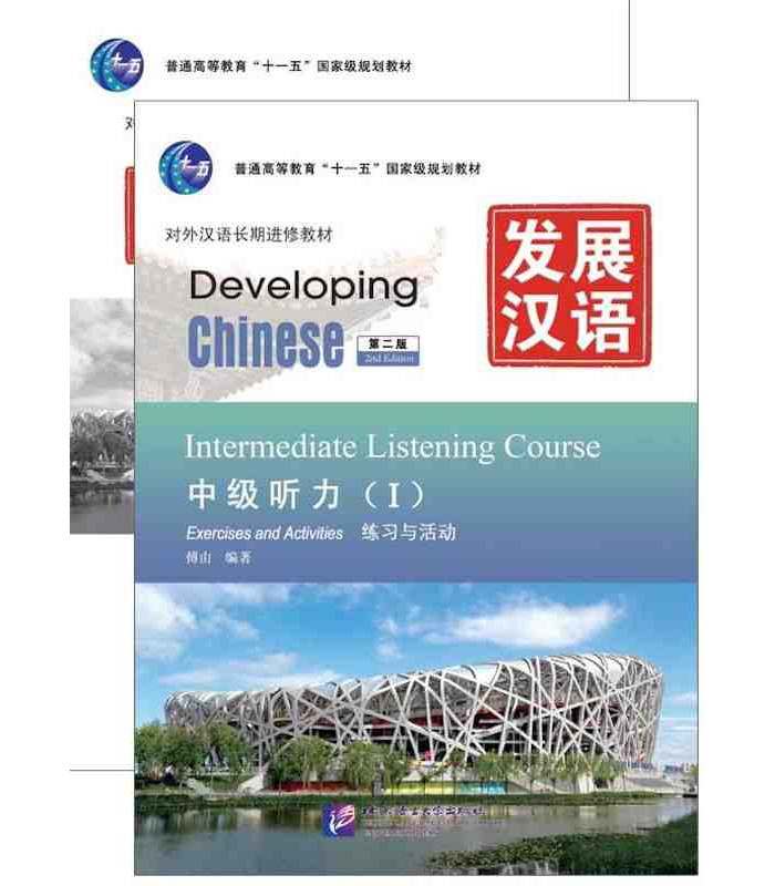 Developing Chinese (2nd Edition) Intermediate Listening Course I Including Exercises and Activities & Scripts and Answers (  2- )