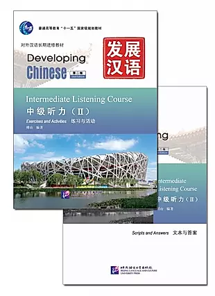 Developing Chinese (2nd Edition) Intermediate Listening Course II Including Exercises and Activities & Scripts and Answers (комплект из 2-х книг) — 3003919 — 1