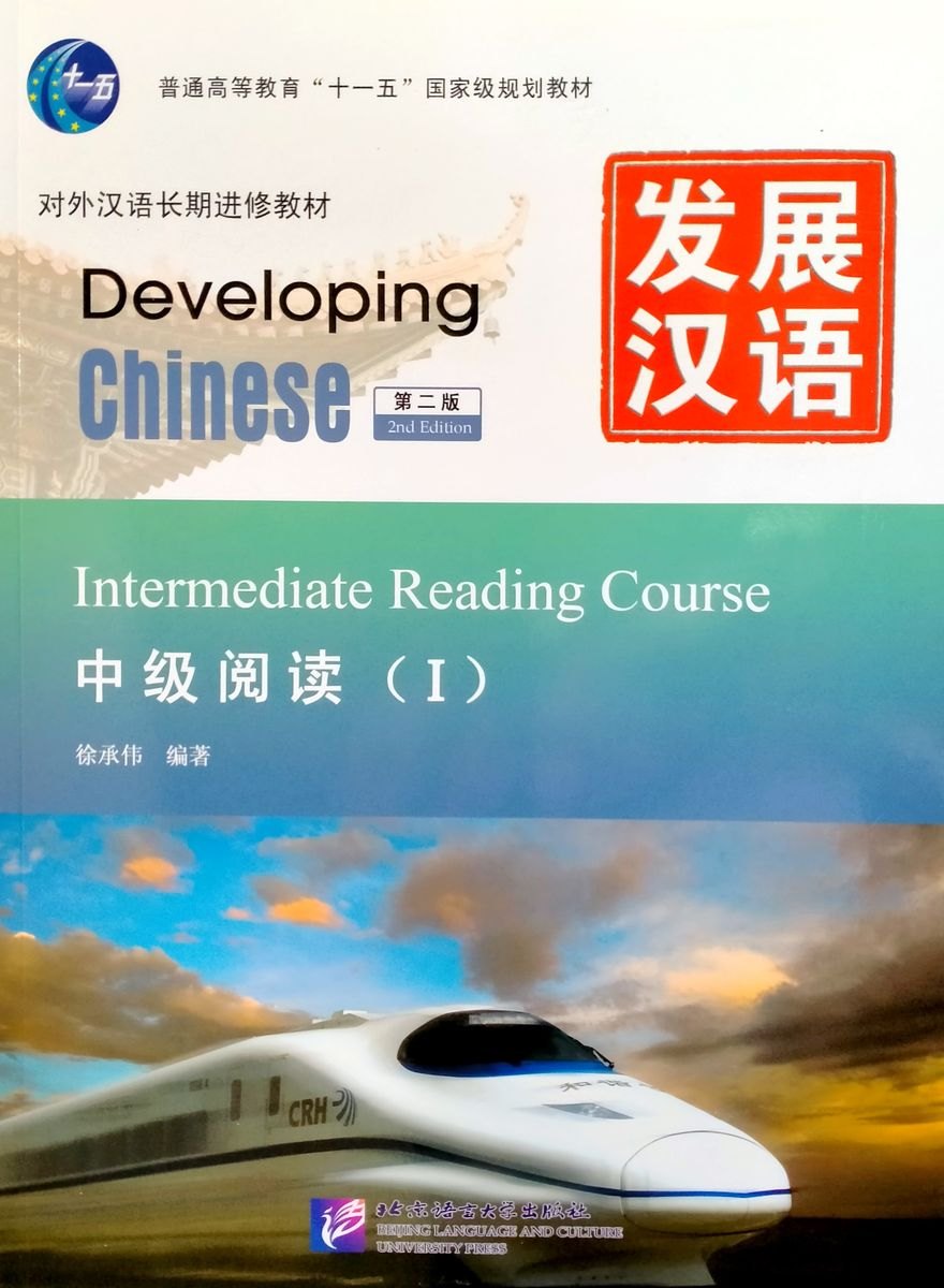 

Developing Chinese (2nd Edition) Intermediate Reading Course I