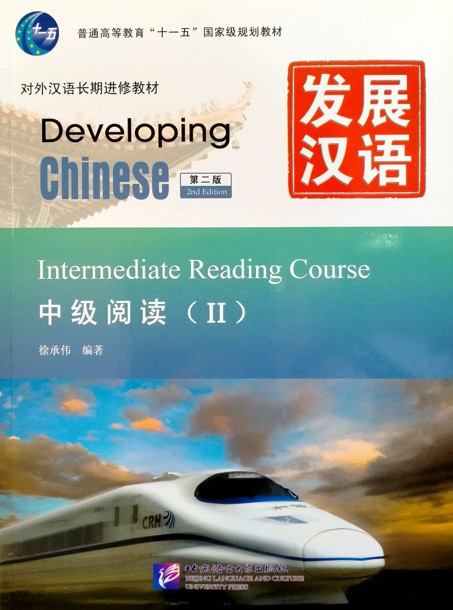 

Developing Chinese (2nd Edition) Intermediate Reading Course II