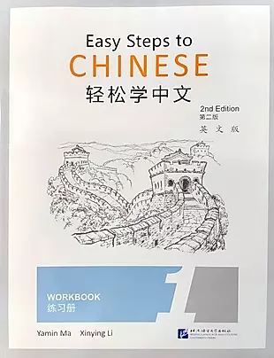 Easy Steps to Chinese (2nd Edition) 1 Workbook — 3003927 — 1