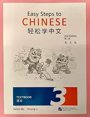 Easy Steps to Chinese (2nd Edition) 3 Textbook — 3003929 — 1