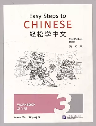 Easy Steps to Chinese (2nd Edition) 3 Workbook — 3003930 — 1