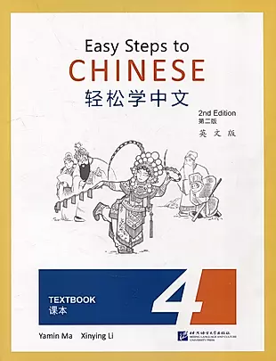 Easy Steps to Chinese (2nd Edition) 4 Textbook — 3003931 — 1