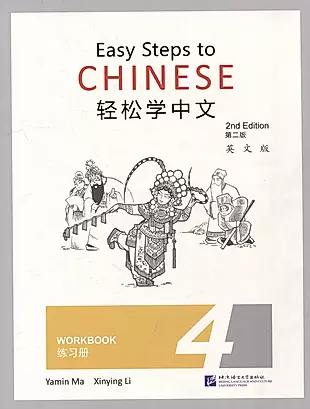 Easy Steps to Chinese (2nd Edition) 4 Workbook — 3003932 — 1