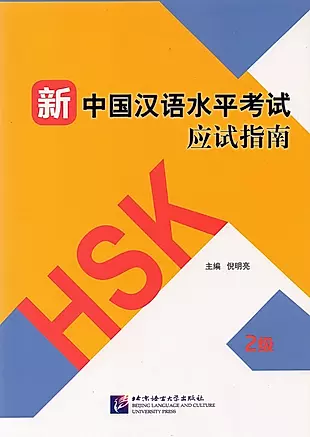 Guide to the New HSK Test. Level 2 — 3003934 — 1