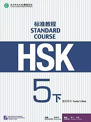 HSK Standard Course 5B Teachers Book — 3003935 — 1
