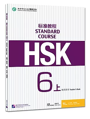 HSK Standard Course 6A Teachers Book — 3003936 — 1