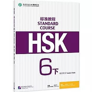 HSK Standard Course 6B Teachers Book — 3003937 — 1