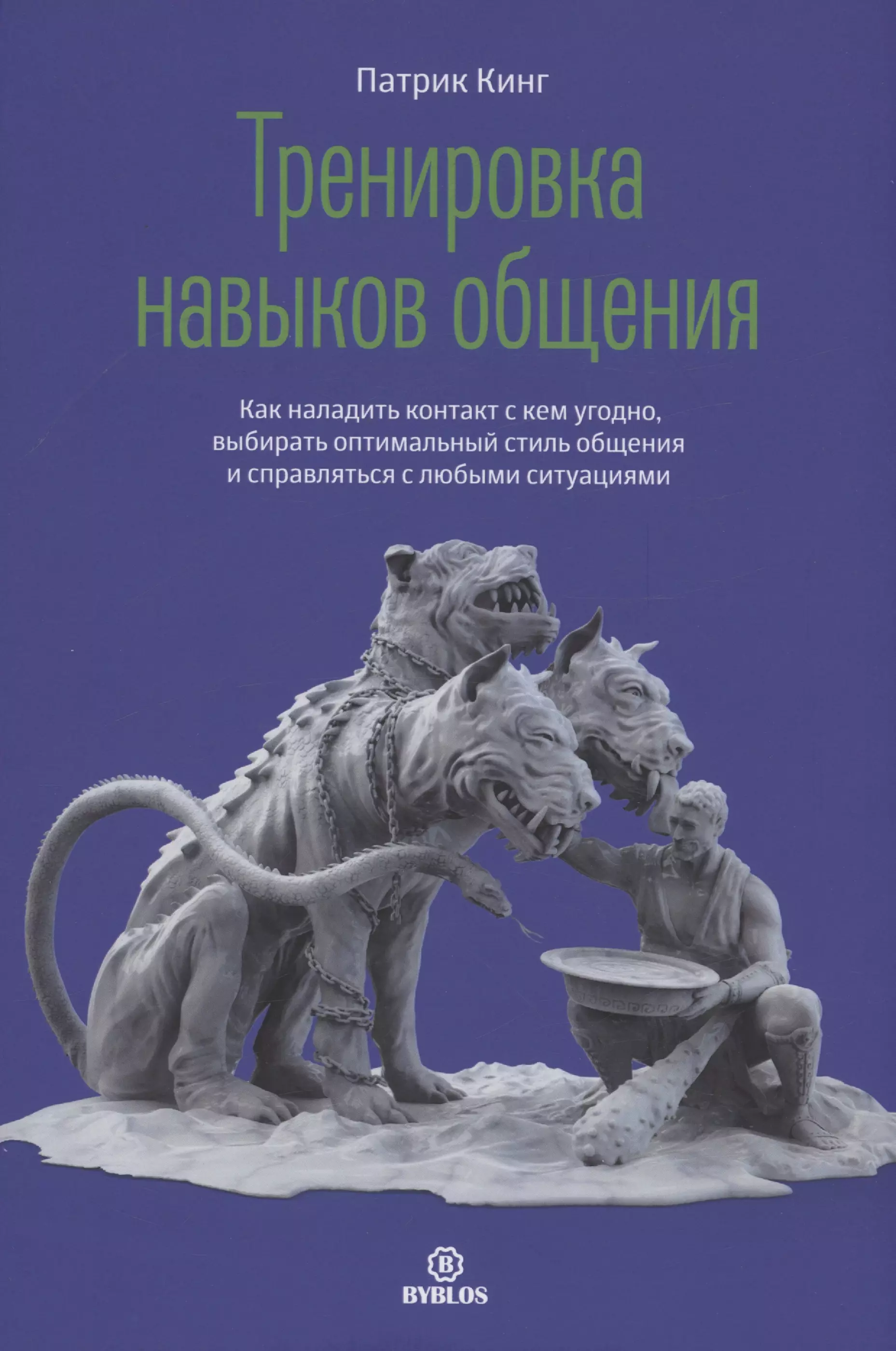 Кинг Патрик - Тренировка навыков общения