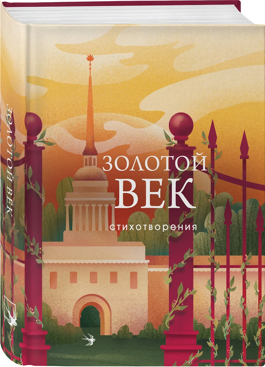 Золотой век. Стихотворения - купить книгу с доставкой в интернет-магазине  «Читай-город». ISBN: 978-5-04-187163-5