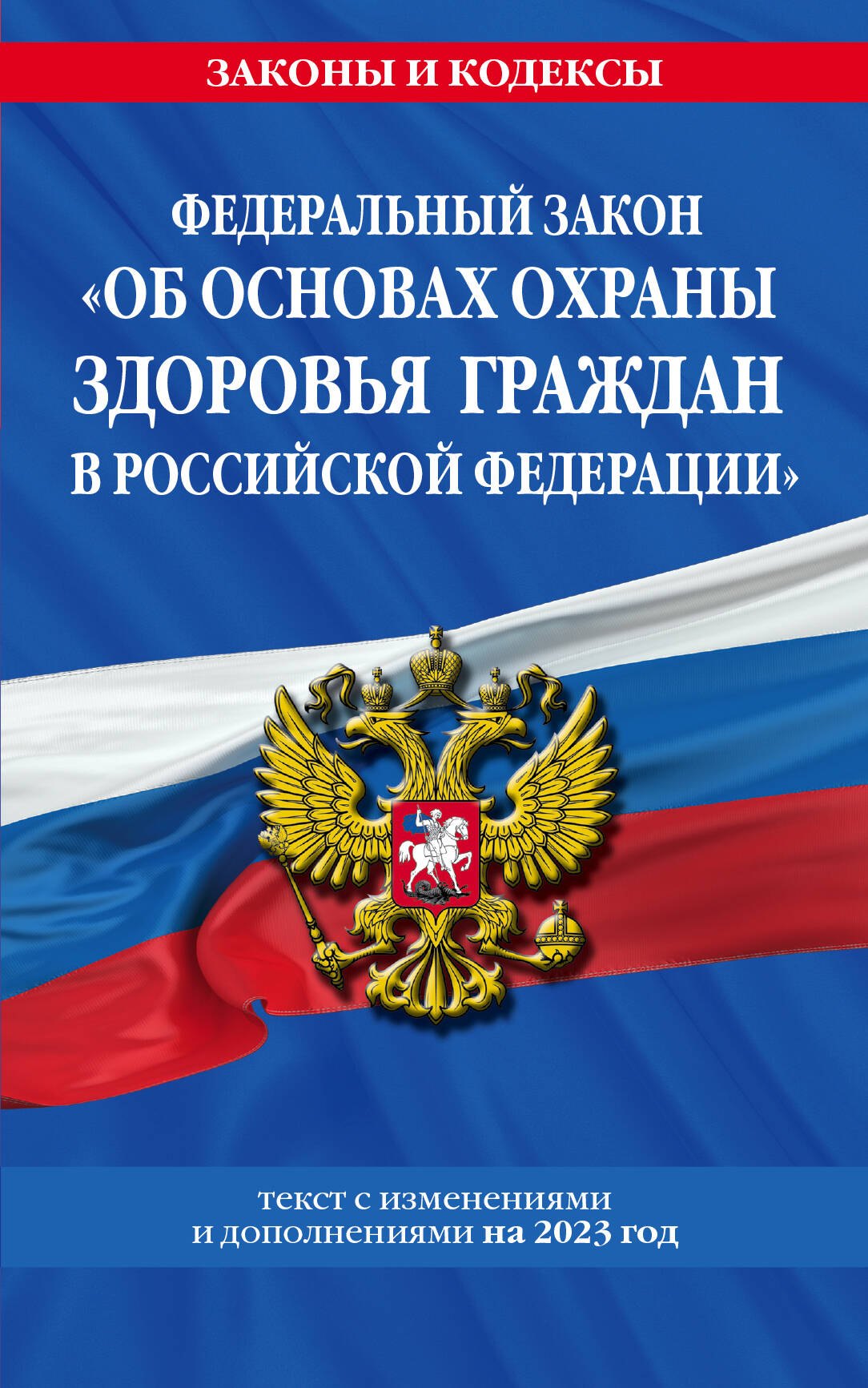 

Федеральный закон "Об основах охраны здоровья граждан в Российской Федерации". Текст с изменениями и дополнениями на 2023 год