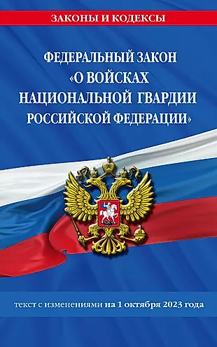 Федеральный закон «О войсках национальной гвардии Российской Федерации». Текст с изменениями на 1 октября 2023 года — 3004031 — 1