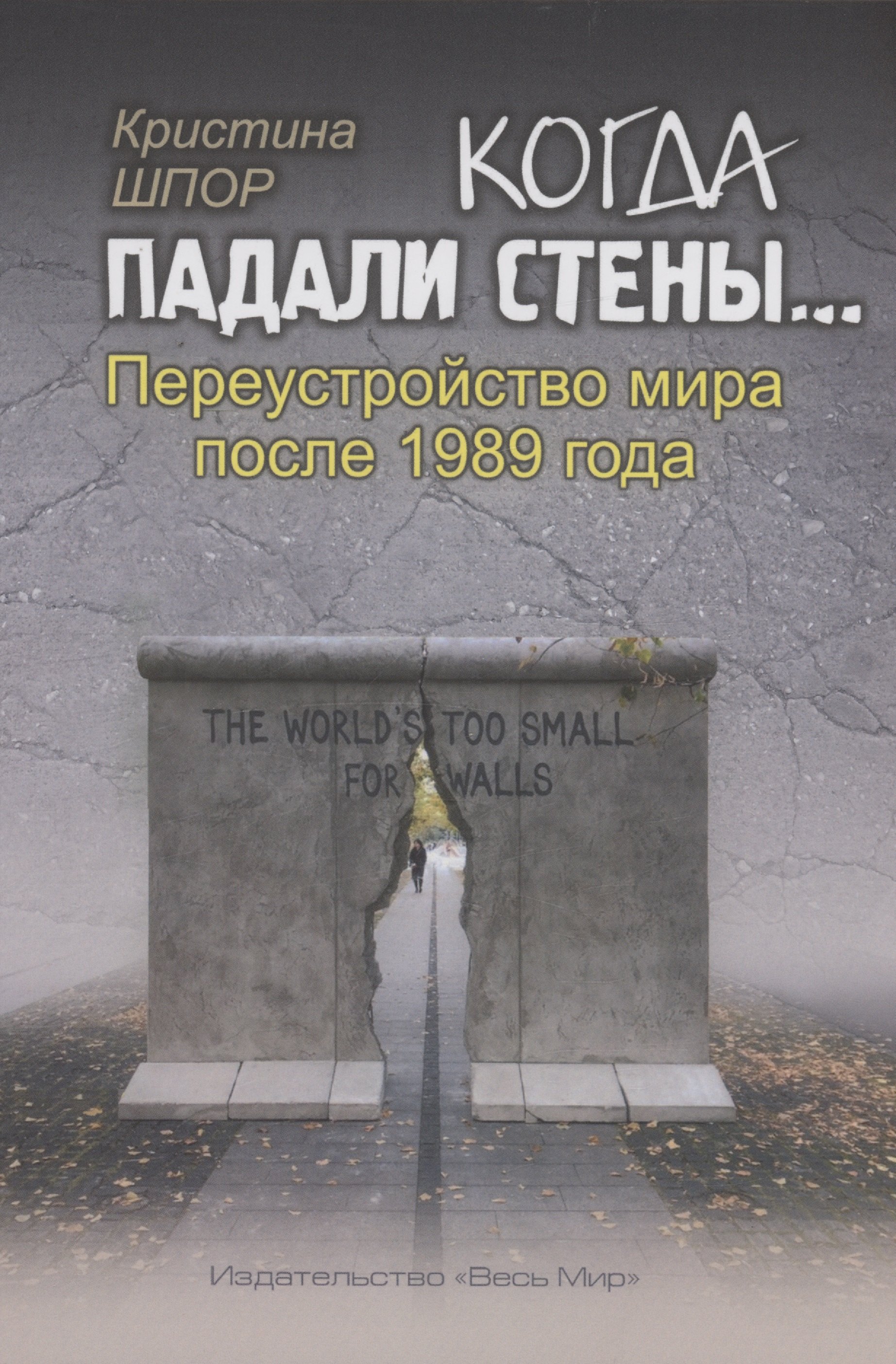

Когда падали стены… Переустройство мира после 1989 года