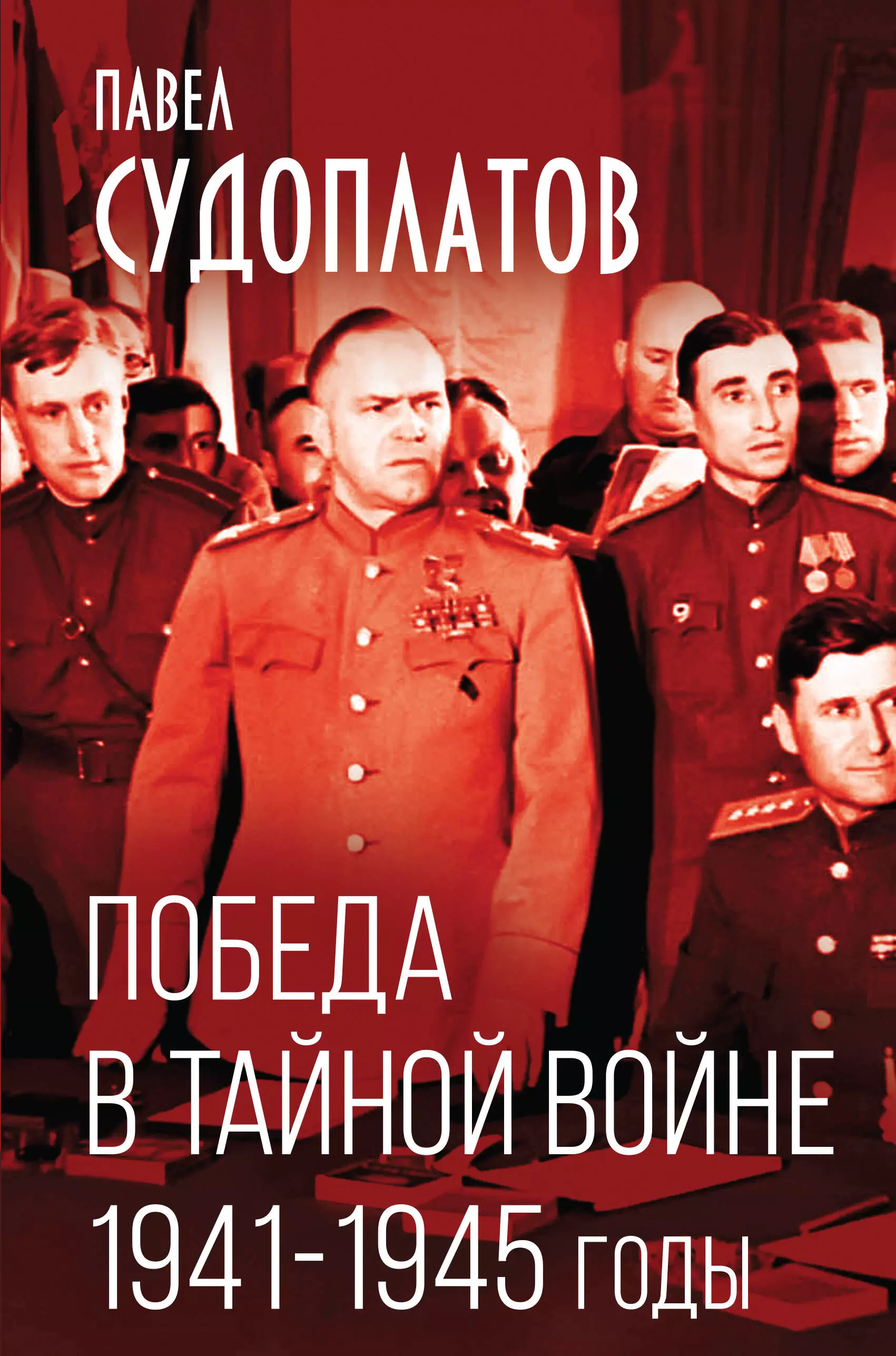 Судоплатов Павел Анатольевич Победа в тайной войне. 1941-1945 годы