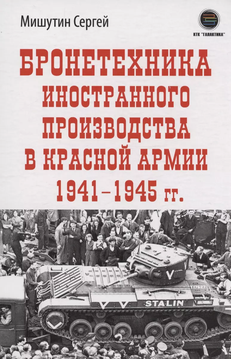 Бронетехника иностранного производства в Красной Армии 1941-1945г. (Сергей  Мишутин) - купить книгу с доставкой в интернет-магазине «Читай-город».  ISBN: 978-5-60-502431-6