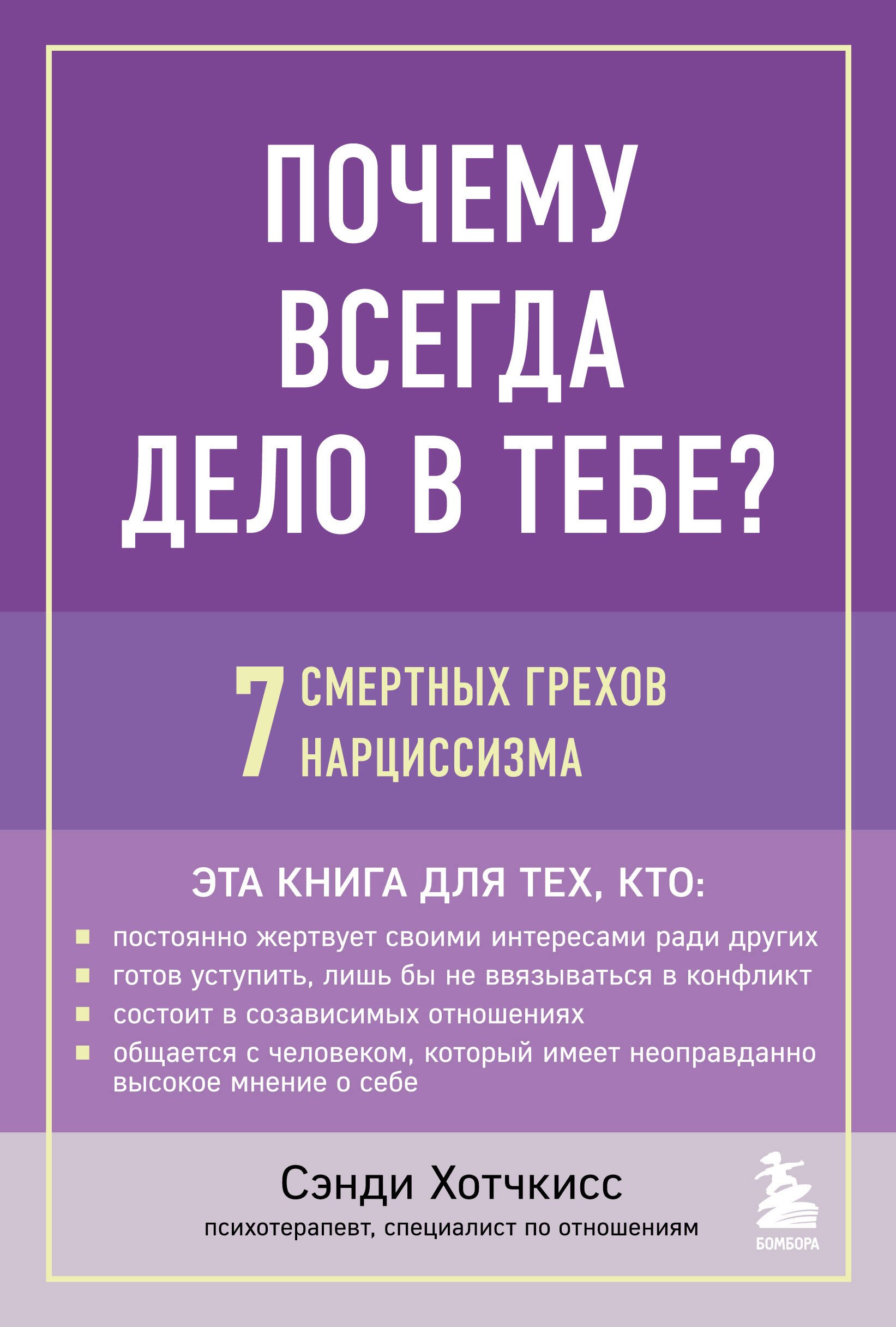 

Почему всегда дело в тебе 7 смертных грехов нарциссизма