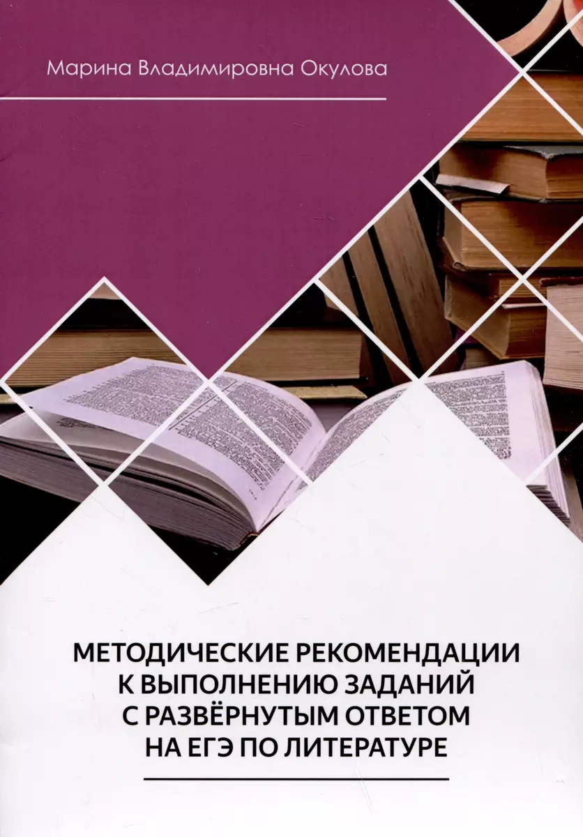 Методические рекомендации к выполнению заданий с развернутым ответом на ЕГЭ  по литературе (Марина Окулова) - купить книгу с доставкой в  интернет-магазине «Читай-город». ISBN: 978-5-00-187491-1