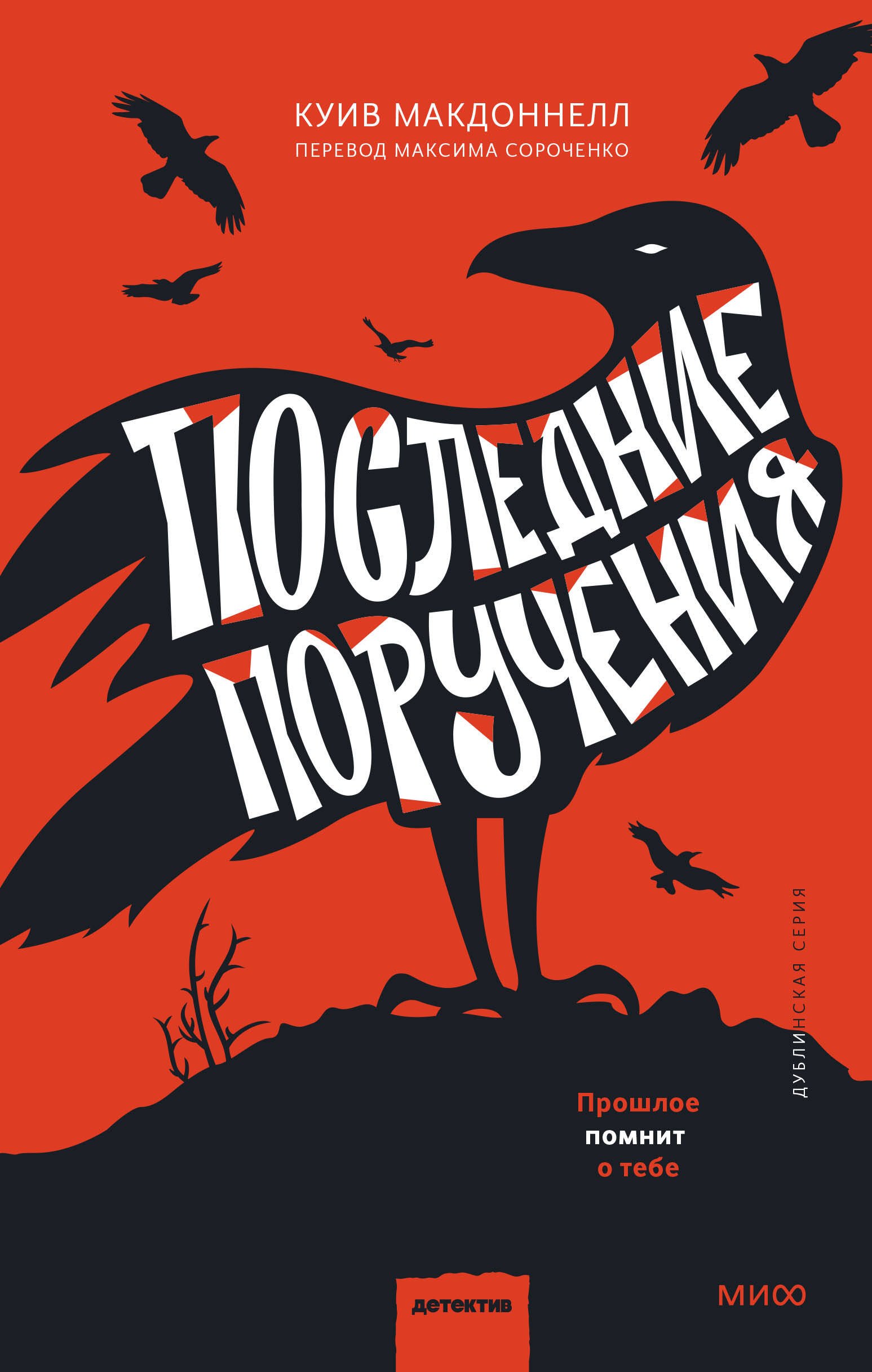 Макдоннелл Куив Последние поручения иночас ив макдоннелл