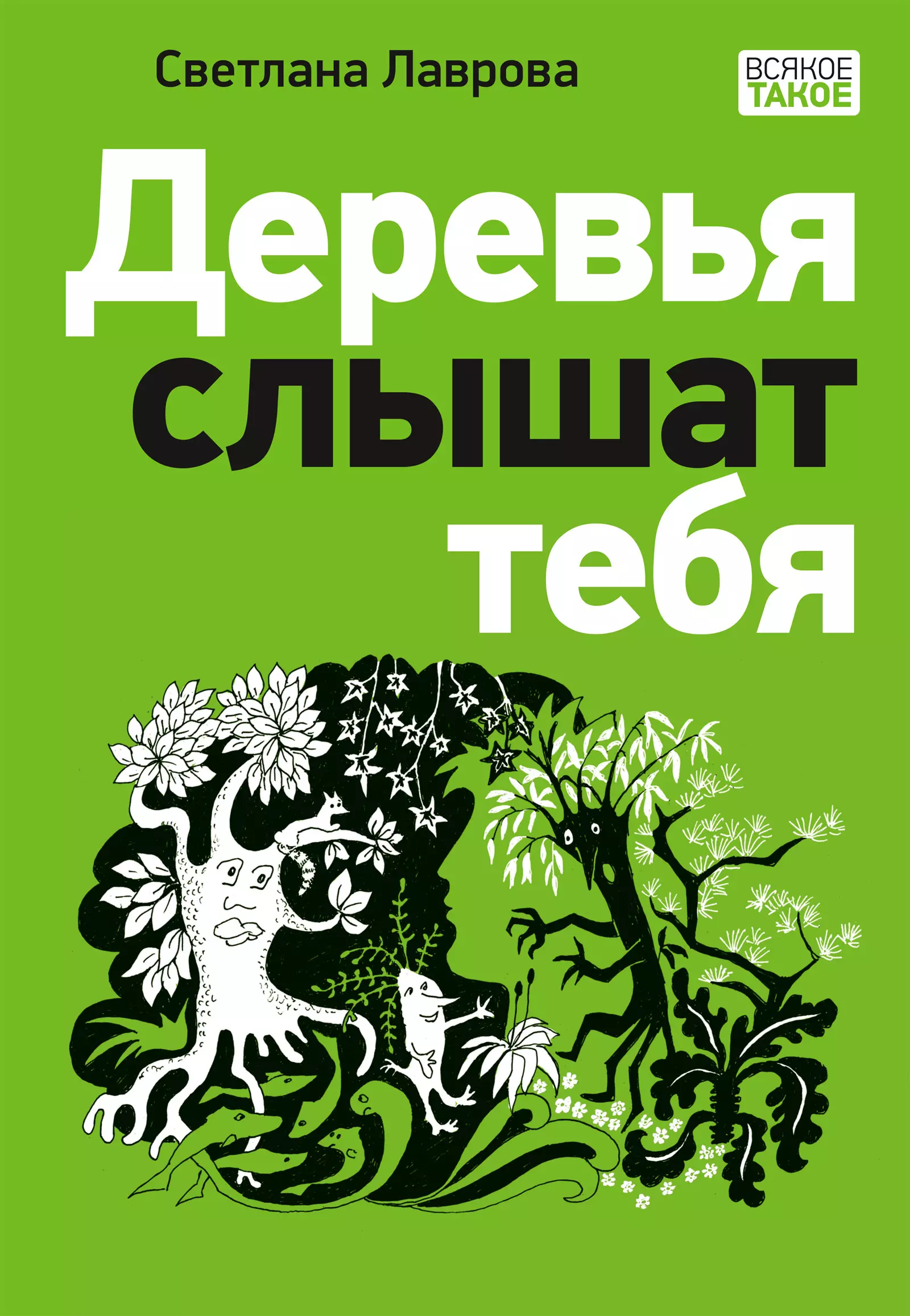 Лаврова Светлана Аркадьевна Деревья слышат тебя