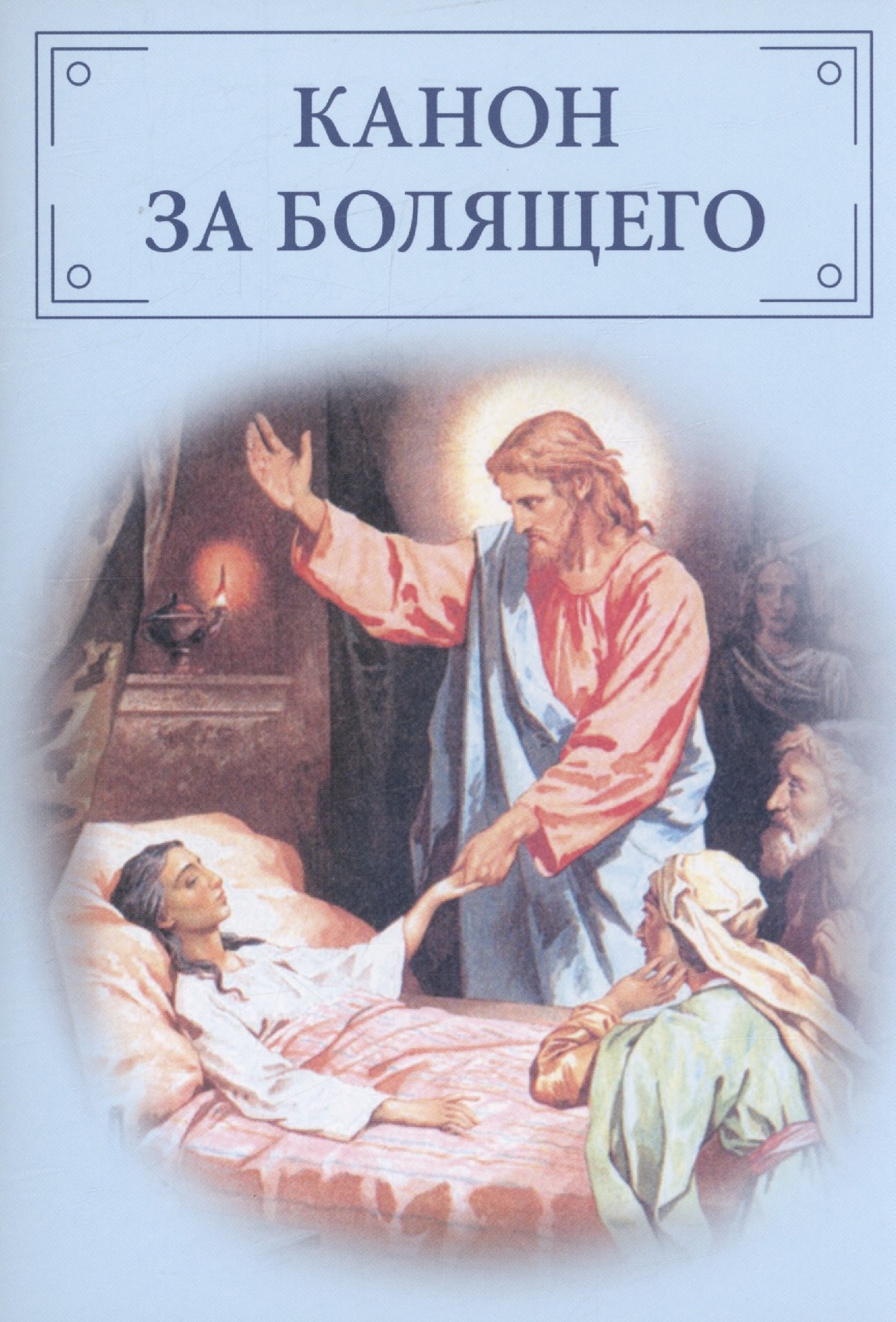 Книга Канон за болящего купить по цене 99 руб в интернет-магазине  закускидомой.рф