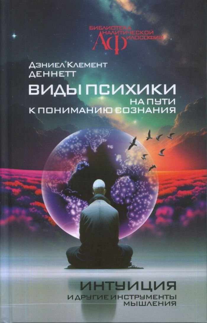 

Виды психики: На пути к пониманию сознания. Интуиция и другие инструменты мышления