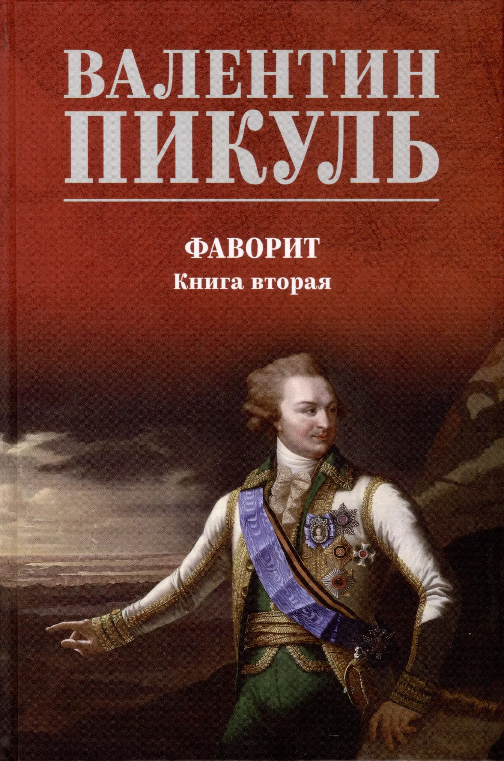 Пикуль Валентин Саввич Фаворит. Книга 2. Его Таврида