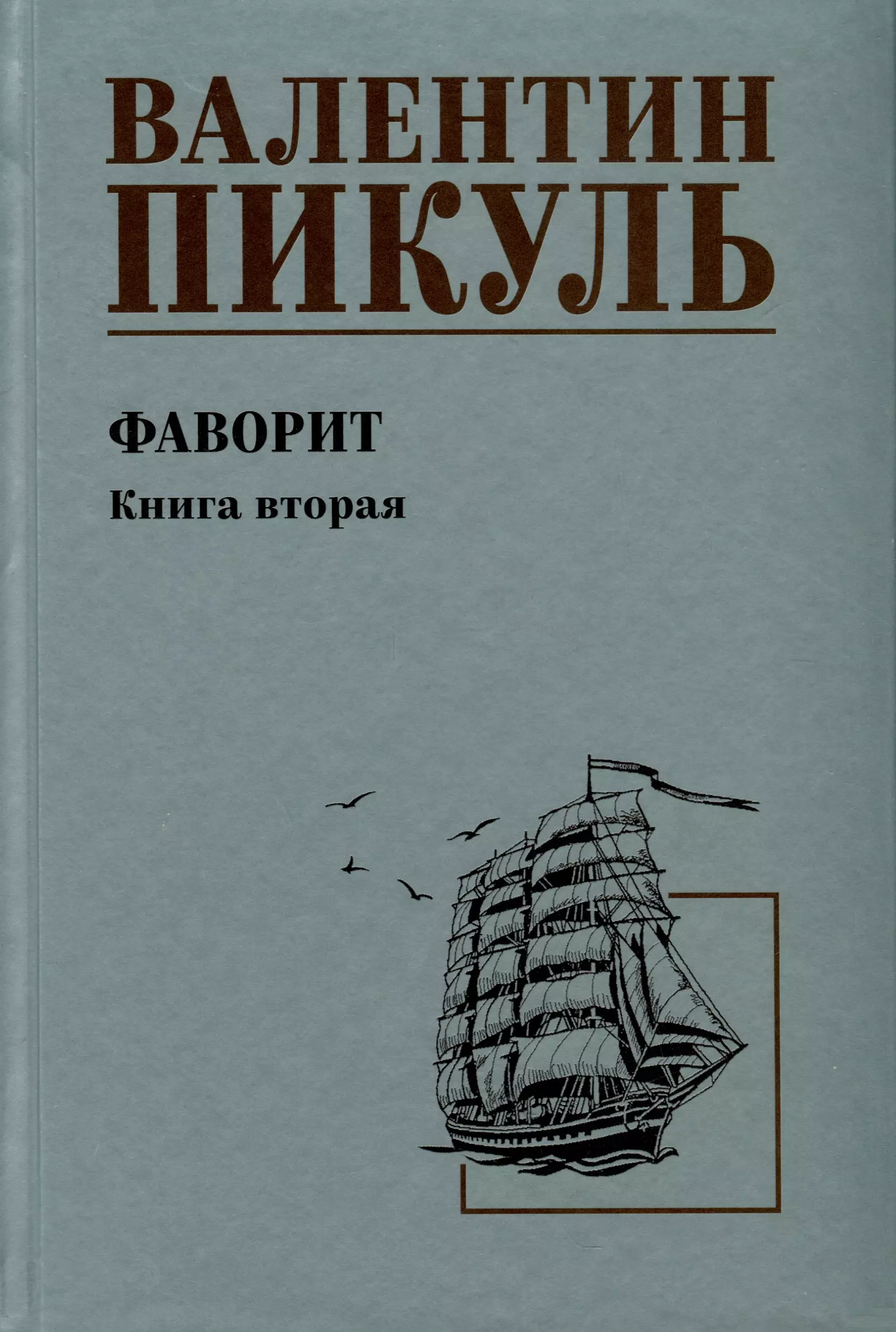 Пикуль Валентин Саввич Фаворит. Книга 2. Его Таврида