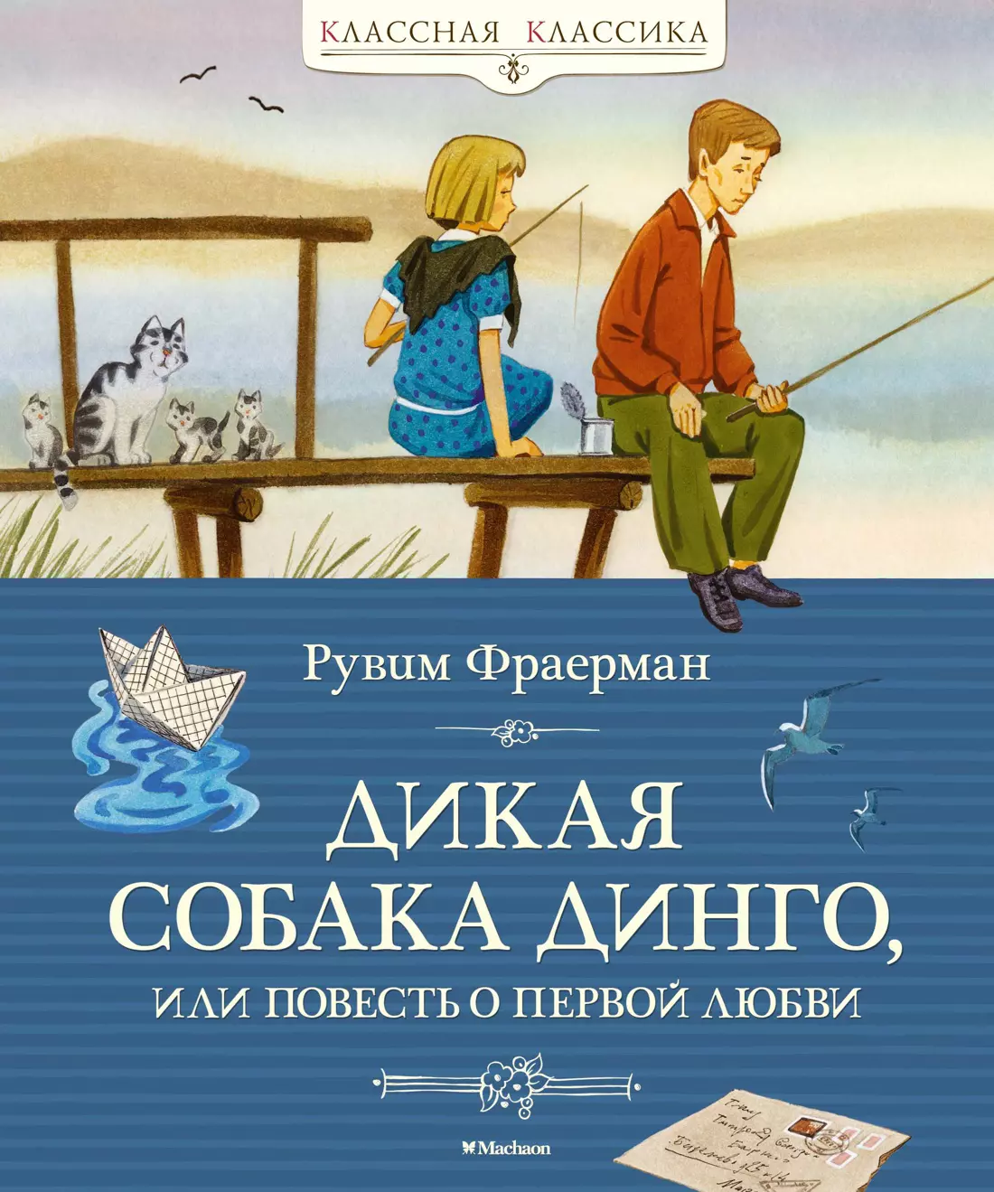 Фраерман Рувим Исаевич - Дикая собака динго, или Повесть о первой любви