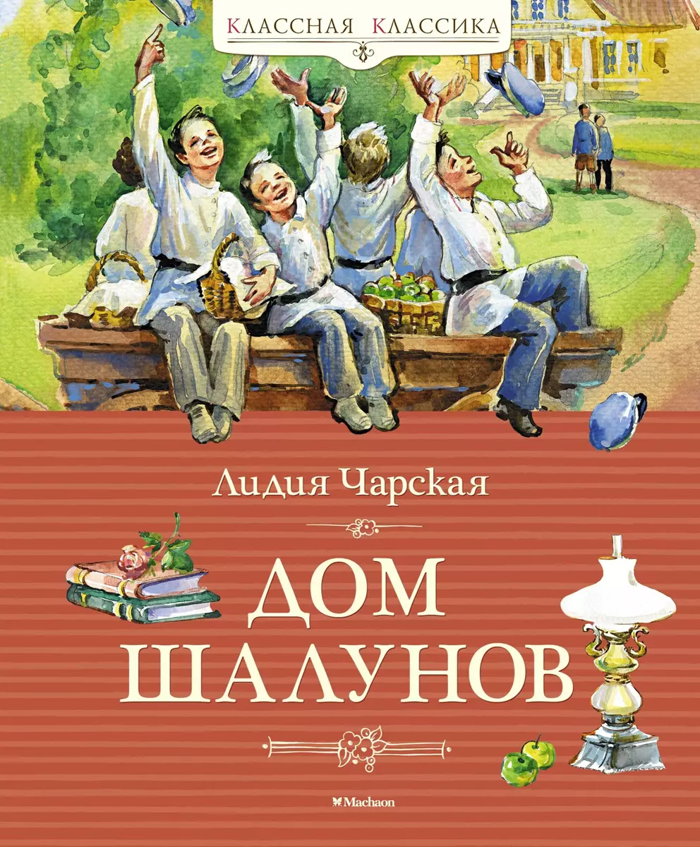 Дом шалунов - купить книгу с доставкой в интернет-магазине «Читай-город».  ISBN: 978-5-38-921073-8