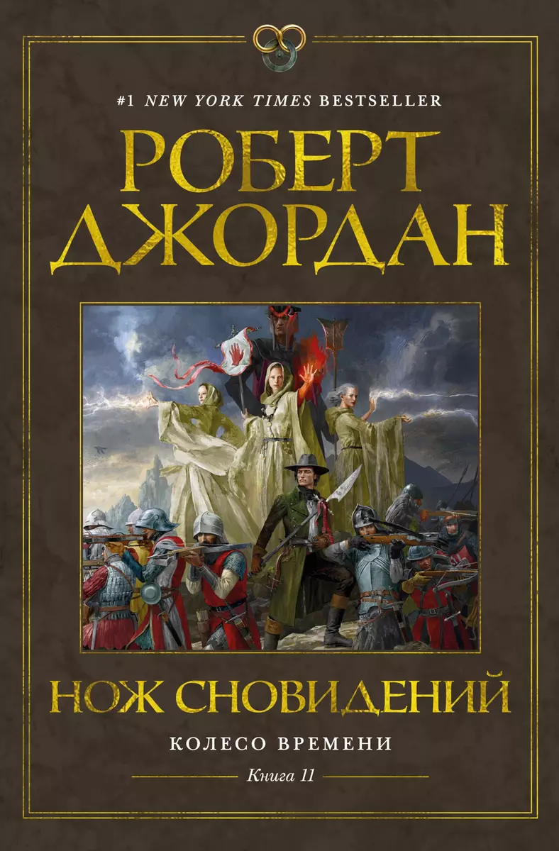 Колесо Времени. Книга 11. Нож Сновидений (Роберт Джордан) - Купить.