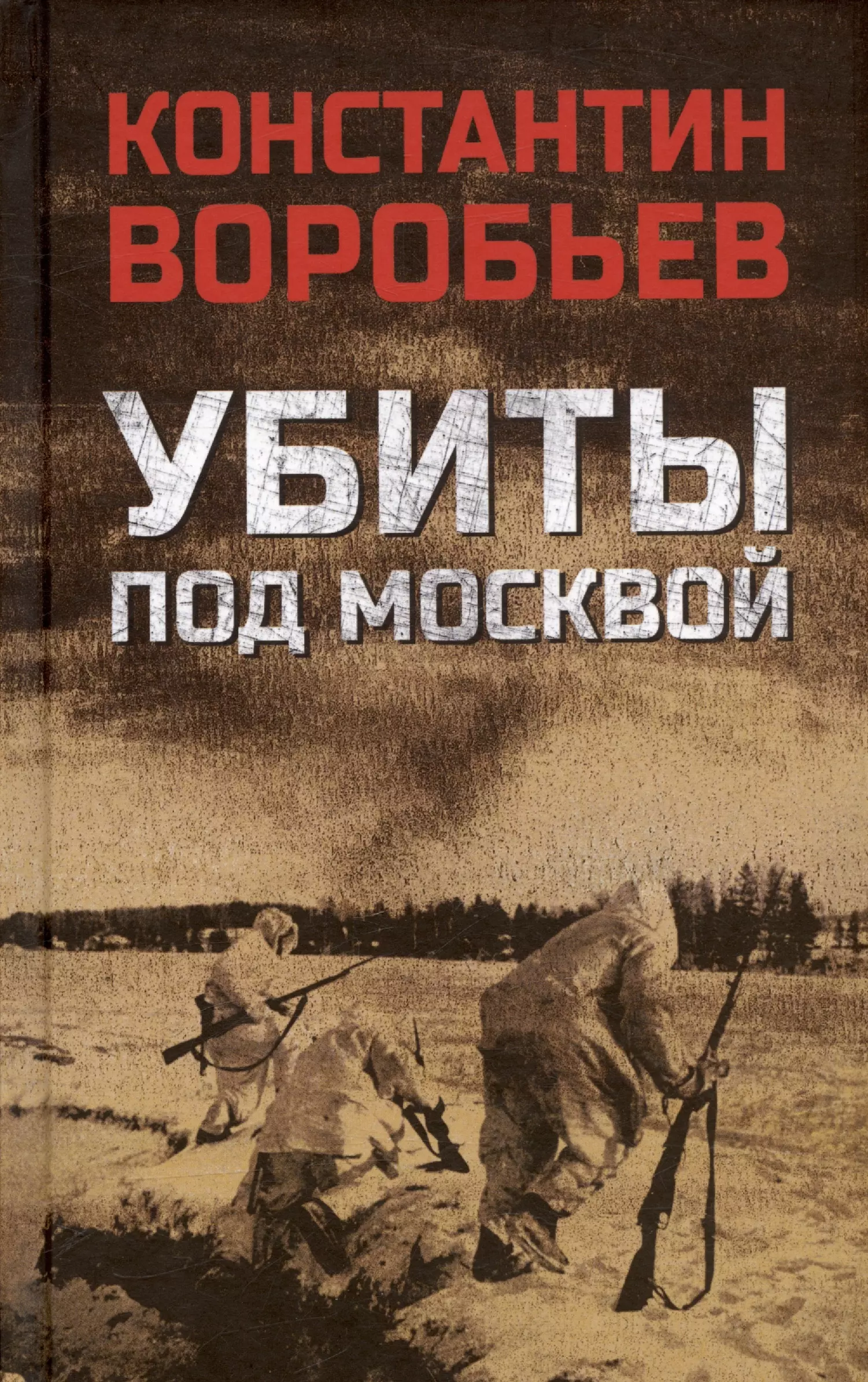 Воробьев Константин Дмитриевич - Убиты под Москвой